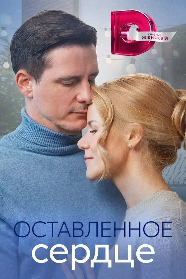 Оставленное сердце сериал 2023 смотреть онлайн бесплатно в хорошем качестве HD